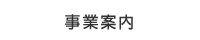 事業案内