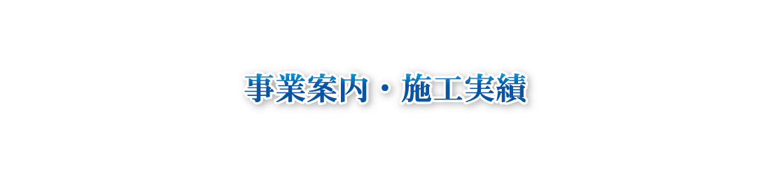 峯岸重量の事業案内・施工事例