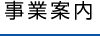 事業案内